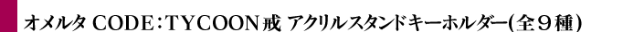 I^ CODE:TYCOON @ANX^hL[z_[