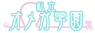 オメガバース系BLドラマCD 私立オメガ学園