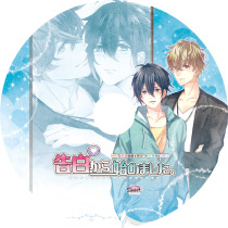 二人の恋の進展を見守って応援するBLCD『告白から始めました。