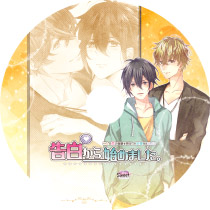 二人の恋の進展を見守って応援するBLCD『告白から始めました。』