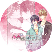 二人の恋の進展を見守って応援するBLCD『告白から始めました。