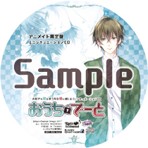 大好きな彼を思う存分傍に感じるBLシチュエーションCD『おうちでーと』