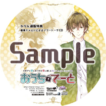 大好きな彼を思う存分傍に感じるBLシチュエーションCD『おうちでーと』
