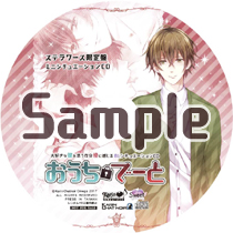 大好きな彼を思う存分傍に感じるBLシチュエーションCD『おうちでーと』